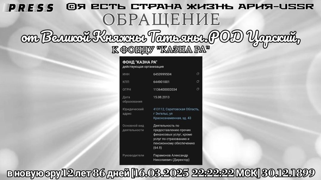 ОБРАЩЕНИЕ от Великой Княжны Татьяны.РОД Царский к ФОНДУ "КАЗНА РА"[16.03.2025 22:22:22МСК]30.12.1899