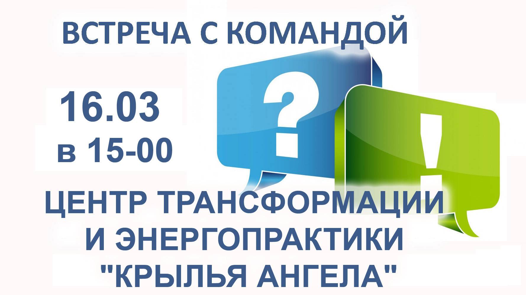 Ждем вас в прямом эфире 16.03.2025 в 15-00.  Центр трансформации и энергопрактики "КРЫЛЬЯ АНГЕЛА"