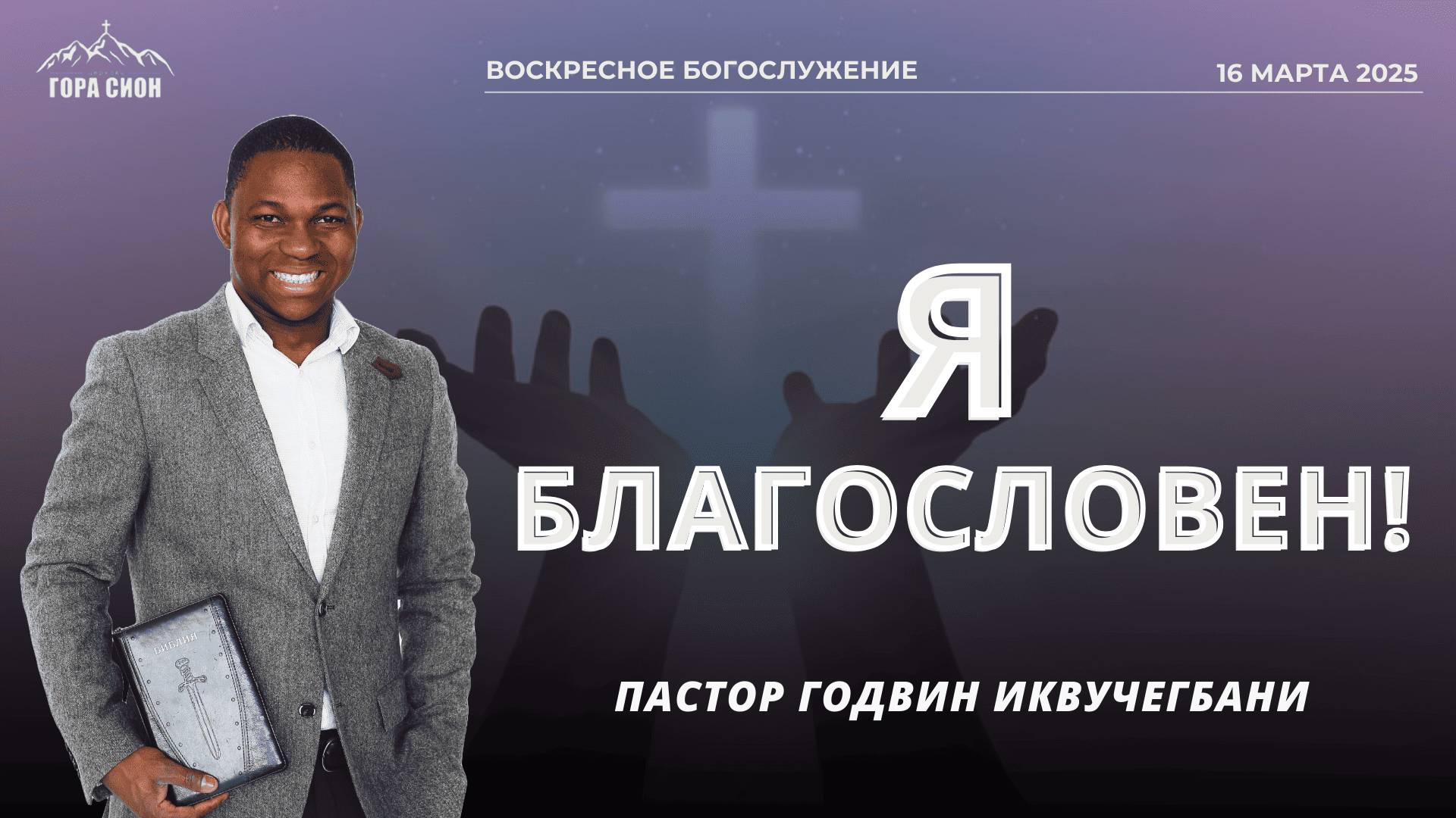 ДОБРО ПОЖАЛОВАТЬ НА ОНЛАЙН СЛУЖЕНИЕ 16.03.2025