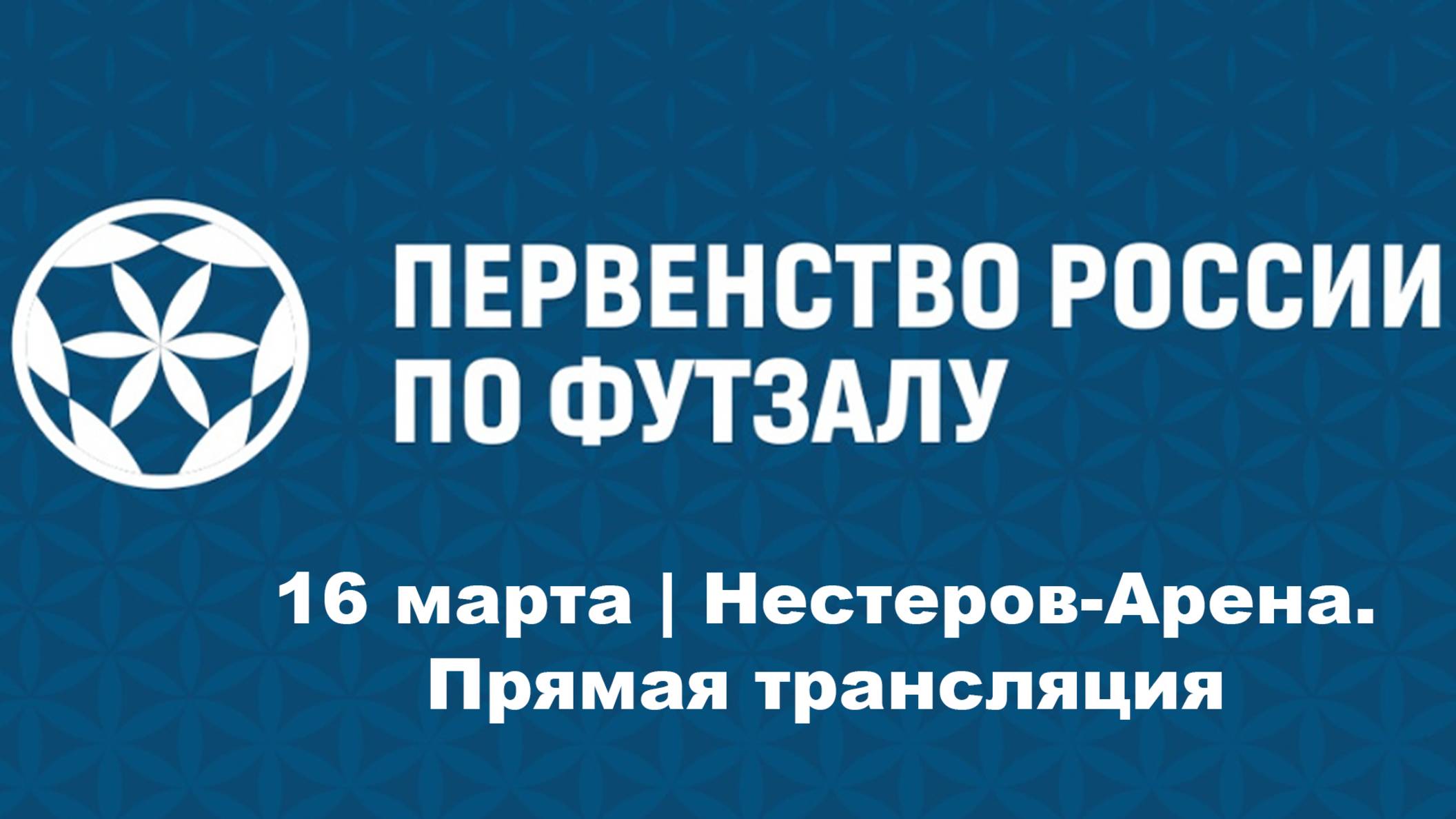 Первенство России | 16 марта | Нестеров-Арена. Прямая трансляция