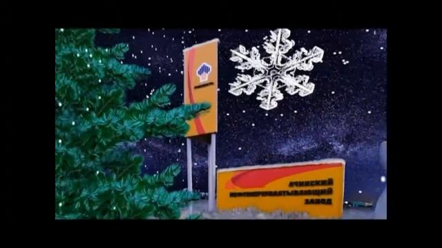 Новогоднее поздравление от АНПЗ