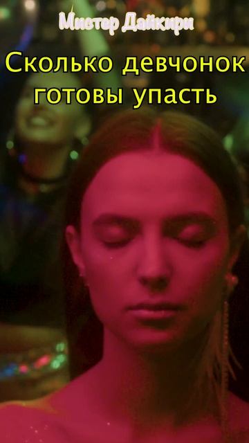 Мистер Дайкири "Мачо"