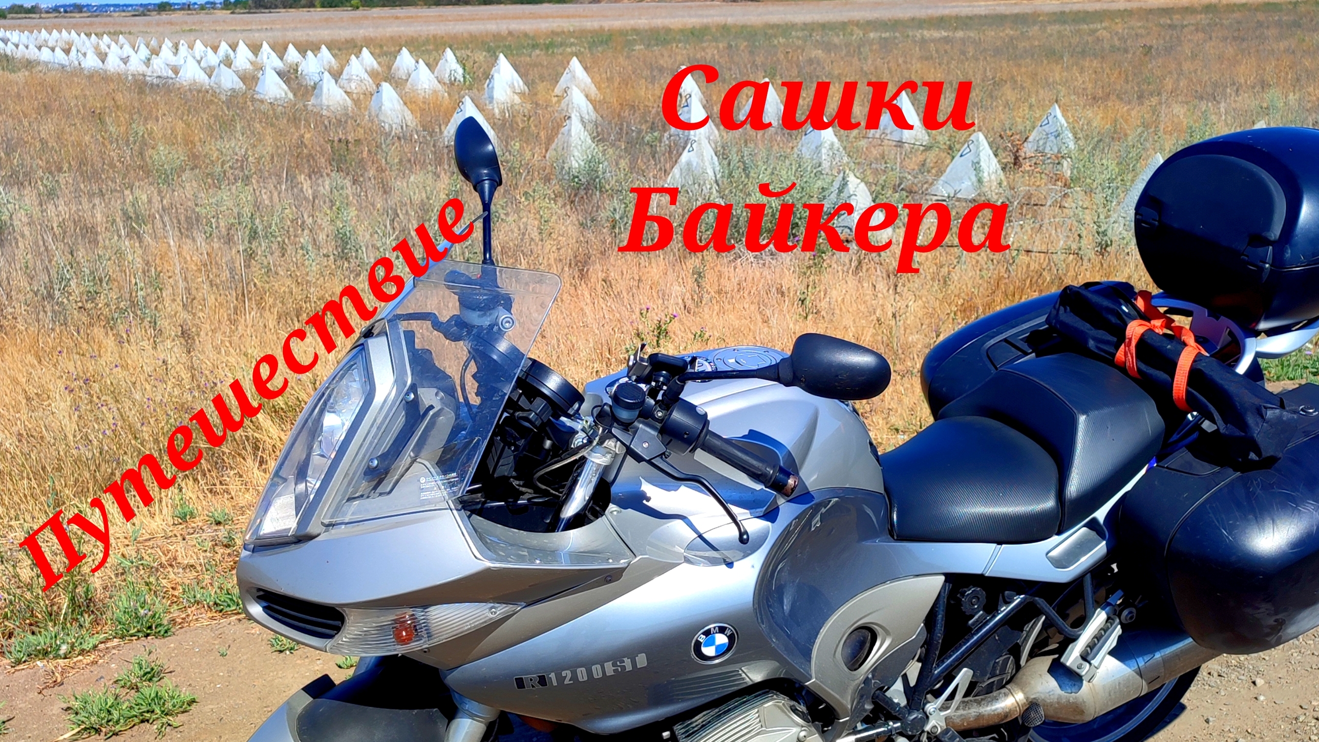 Одиночное мото путешествие по освобождённым территориям-часть вторая