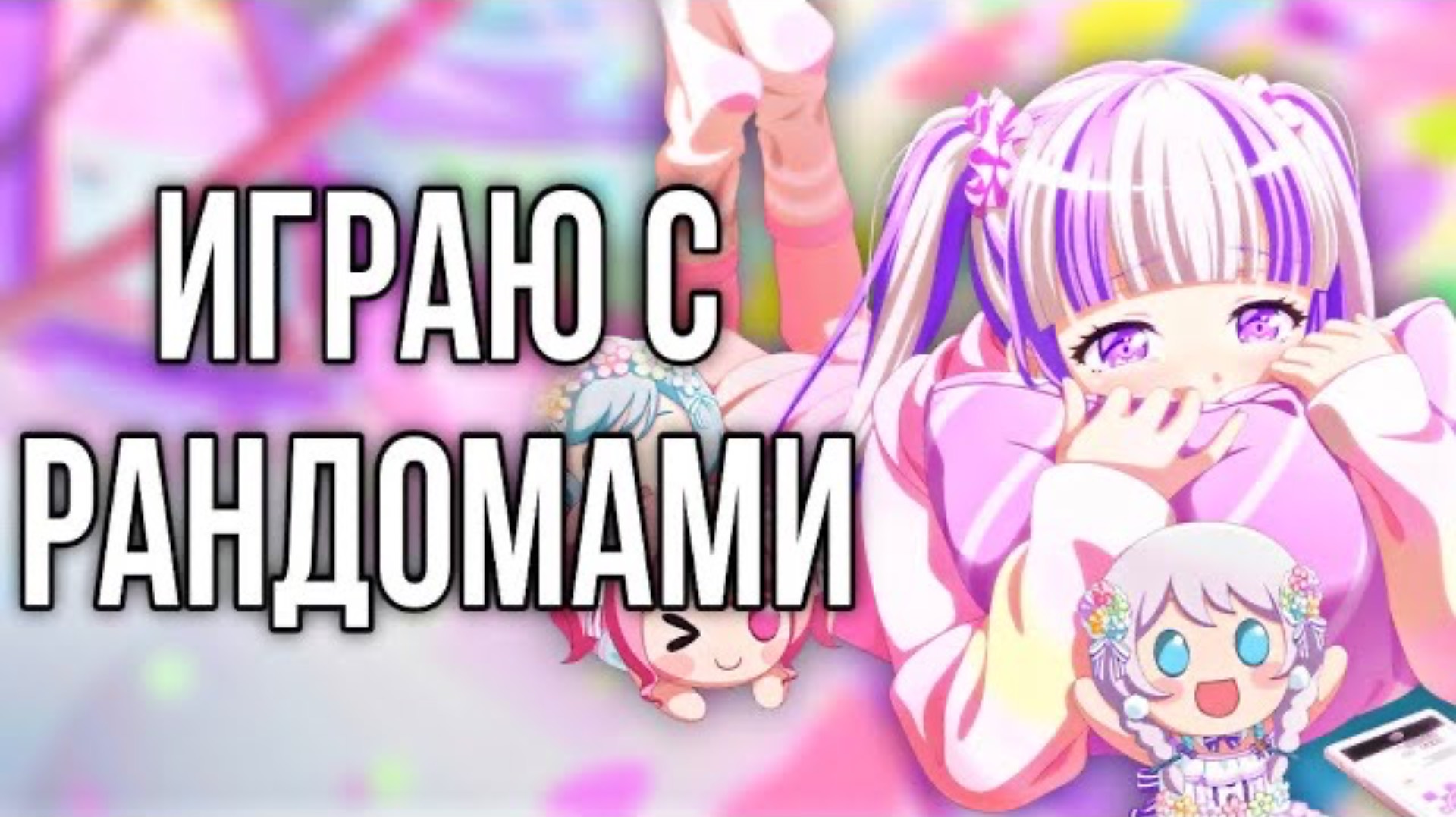 ИГРАЮ С РАНДОМАМИ В БАНДОРИ|Bang Dream Girls Band Party!