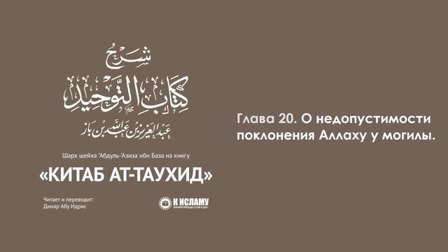 ГЛАВА 20: О НЕДОПУСТИМОСТИ ПОКЛОНЕНИЯ АЛЛАХУ У МОГИЛЫ ПРАВЕДНОГО ЧЕЛОВЕКА. Книга Единобожия. Ибн Баз
