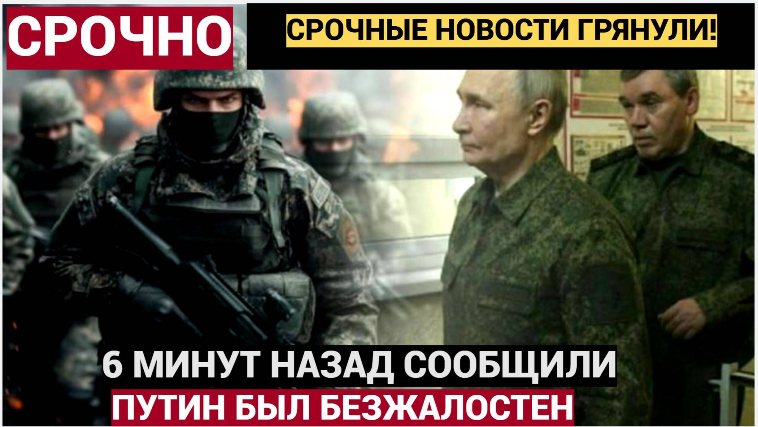 6 минут назад полетели головы заявление Путина было безжалостным