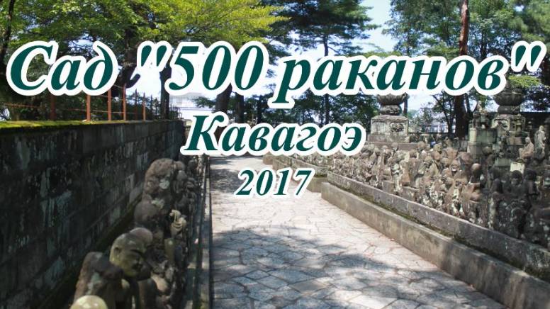 Сад "500 раканов" Кавагоэ 2017
