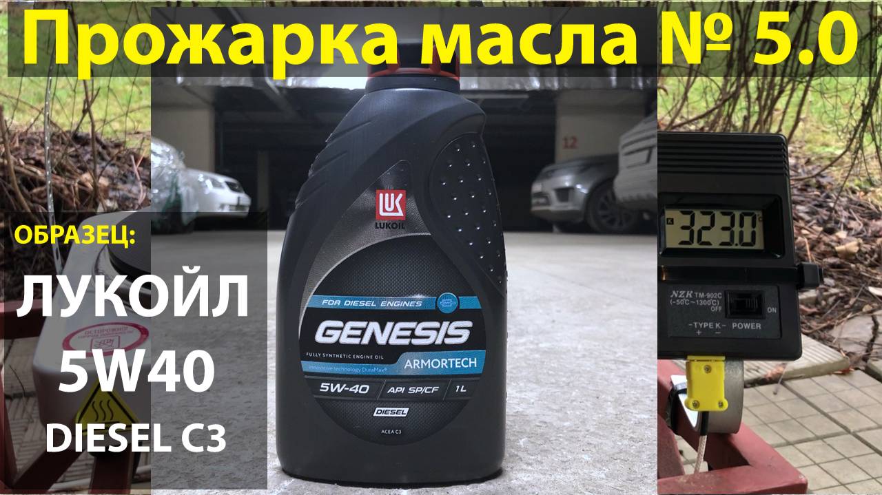 Прожарка масла ЛУКОЙЛ 5W40 ARMORTECH