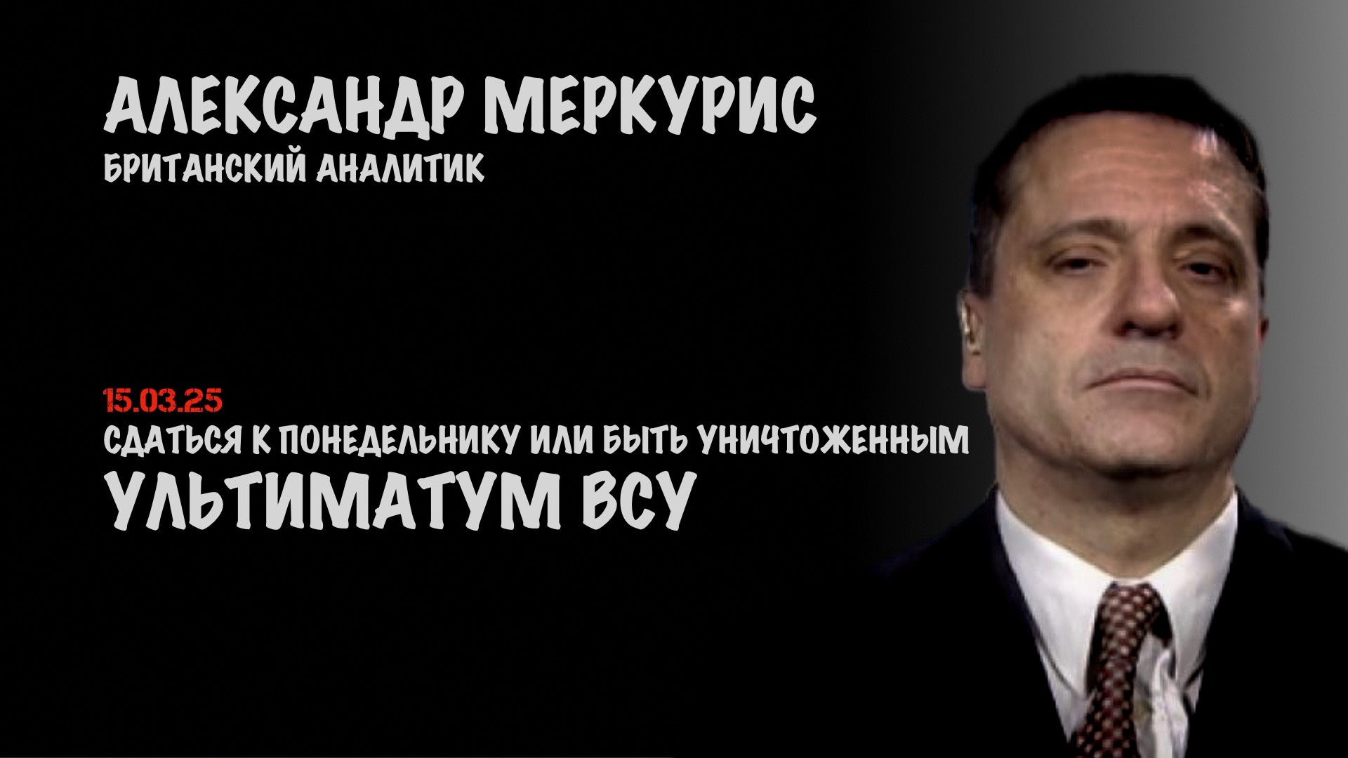 Итоги 15 марта 2025 года | Александр Меркурис | Alexander Mercouris