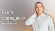 Артём Торопчин /Сила освящения / Богослужение / 16.03.2025