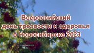 День трезвости и здоровья в Новосибирске 2023