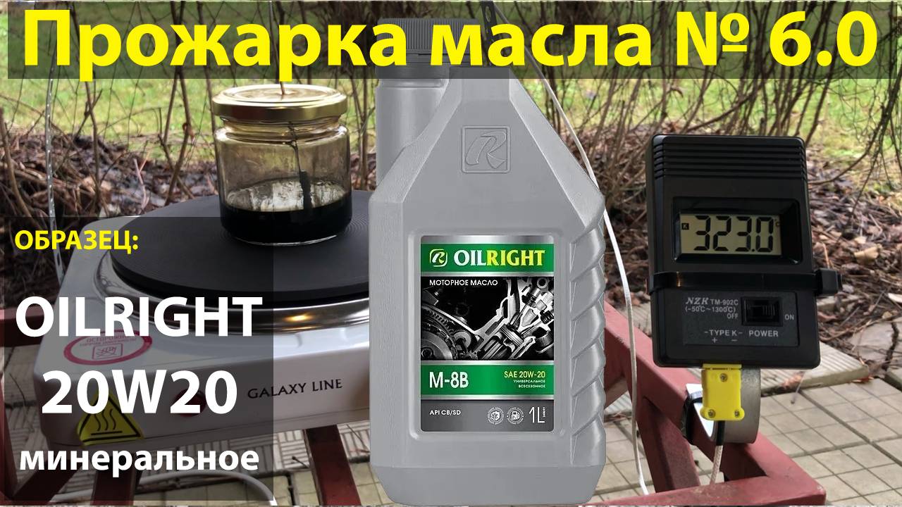 Прожарка масла Ойлрайт М-8В sae 20w20