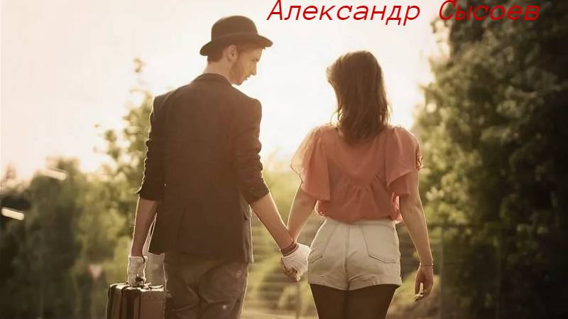 Александр Сысоев НАТАШКА...