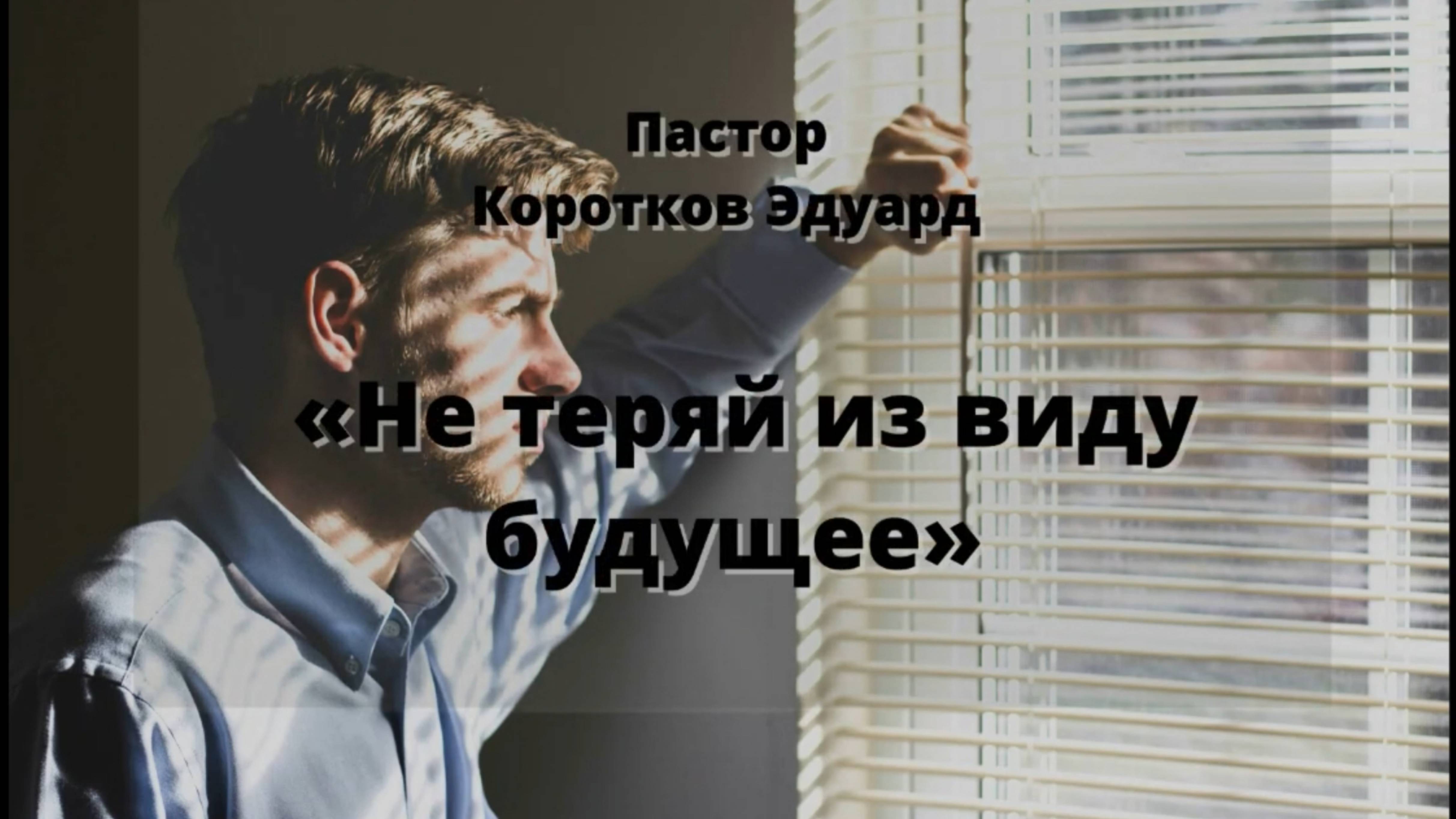 "Не теряй из виду будущее" 
Э. Коротков