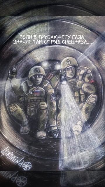 Если в трубах нету газа, значит там - отряд спецназа..