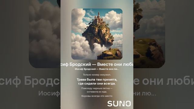 Иосиф Бродский — Вместе они любили (вар2)