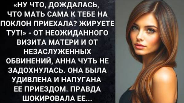 Истории из жизни. Ну что, дождалась, что мать сама к тебе на поклон приехала Жируете тут... слушать