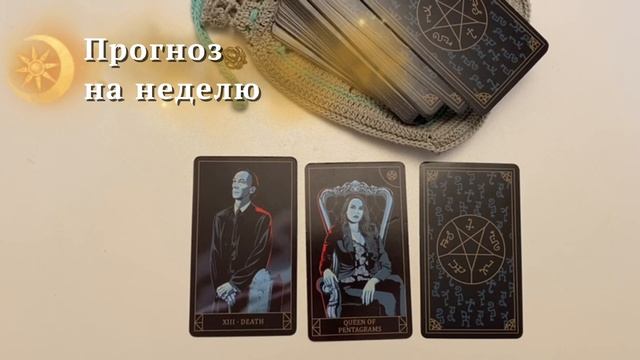 Прогноз на неделю/Расклад на три карты/ТАРО "Сверхъестественное"