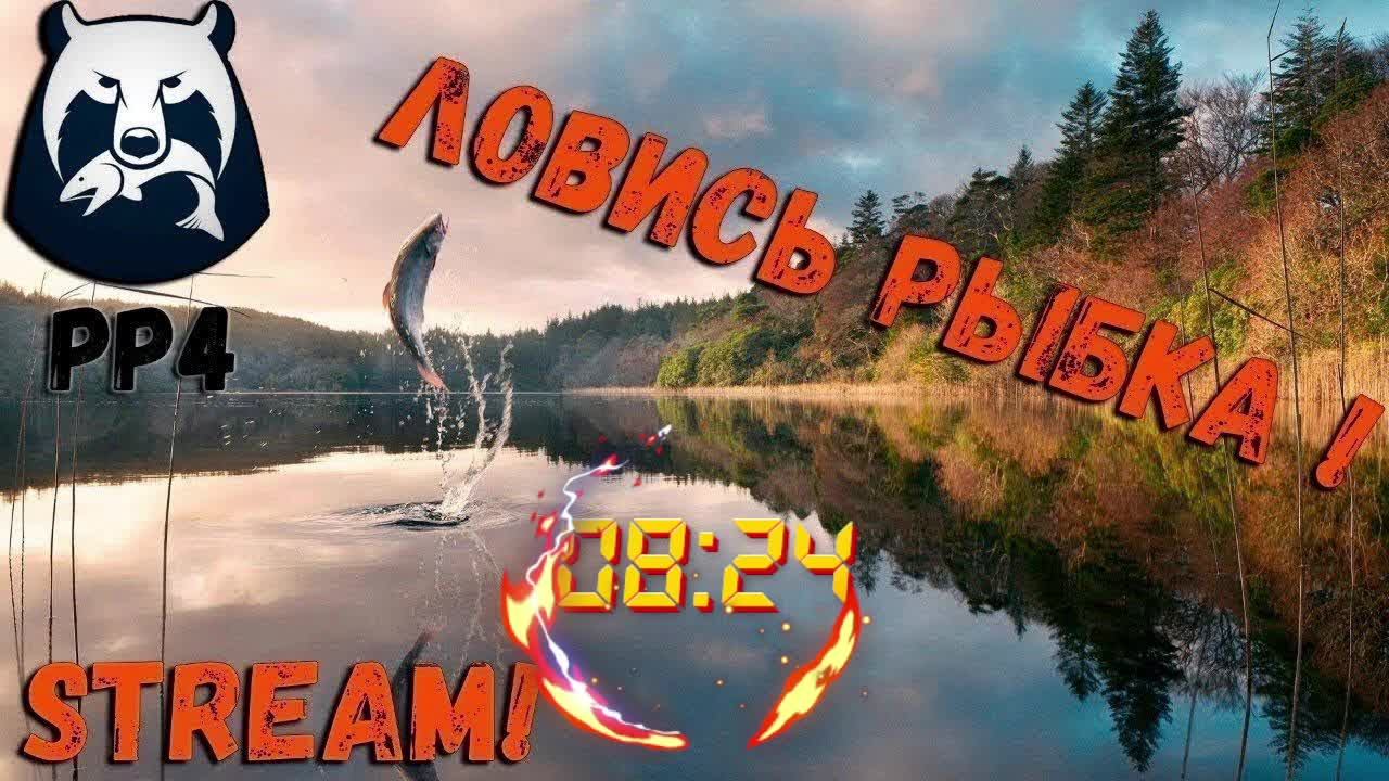 рр4 ушел на рыбалку часть 11 (начало)