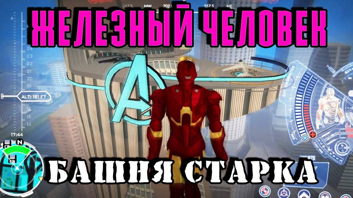 Железный человек: Башня Старка