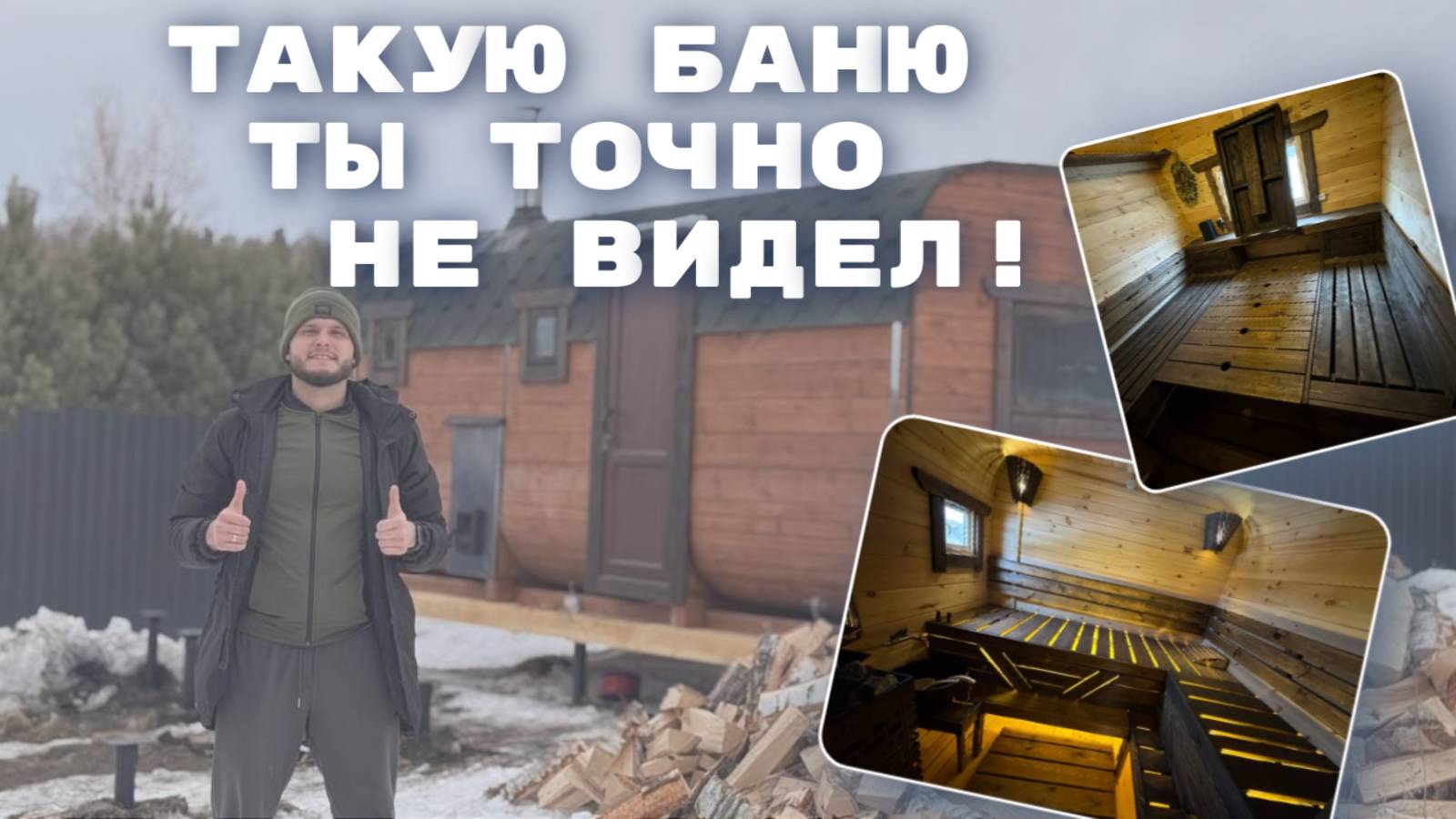 Баня бочка квадро с боковым входом и уличной топкой. ТОП КОМПЛЕКТАЦИЯ!! СКОРЕЙ СМОТРИ !