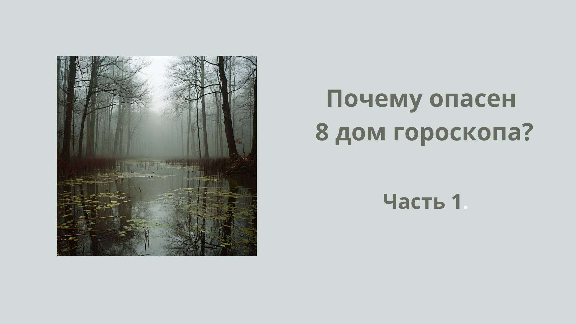 Чем опасен 8 дом гороскопа