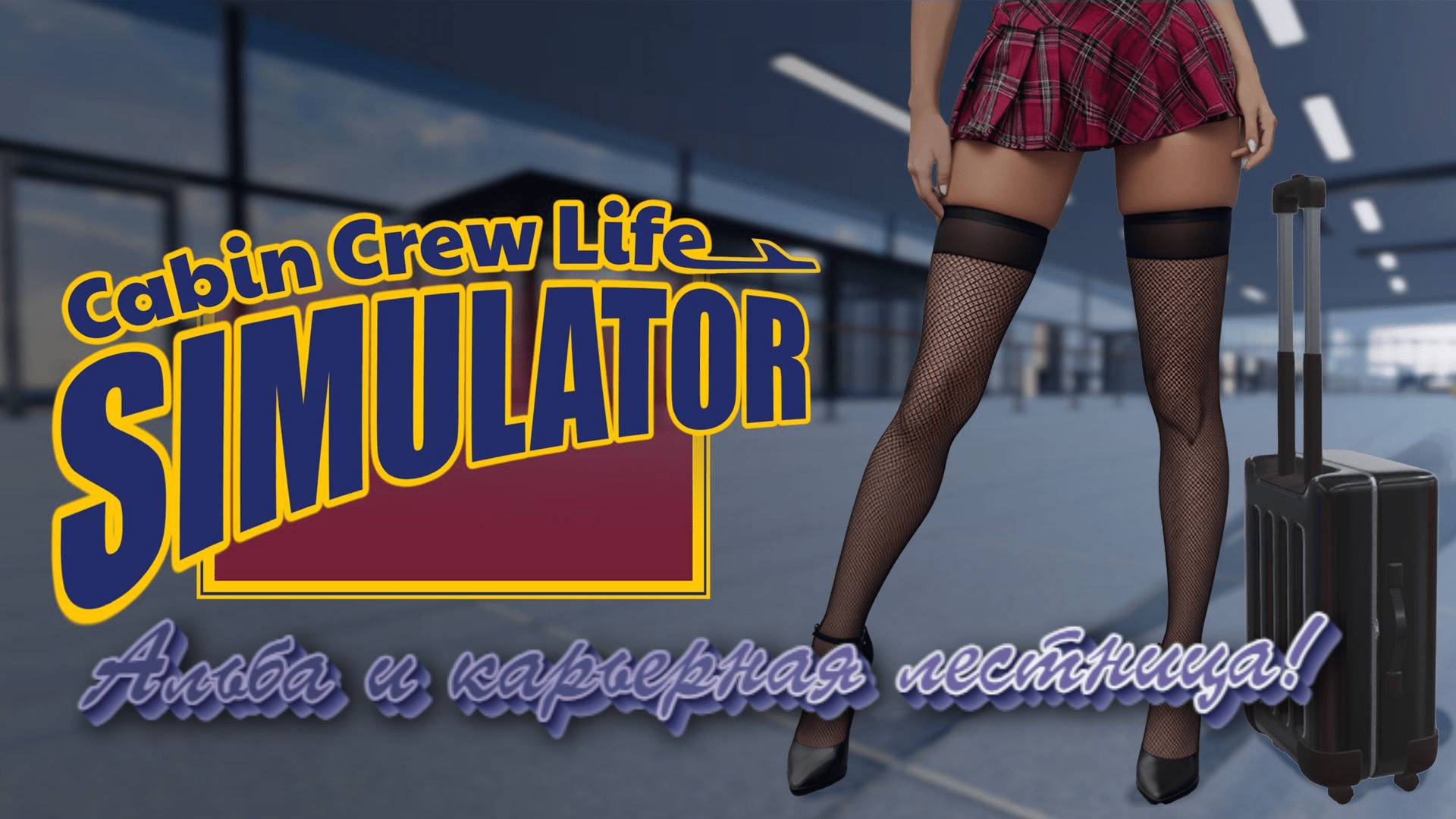 Cabin Crew Life Simulator►НАЧИНАЮЩИЙ ПРЕДПРИНИМАТЕЛЬ.
