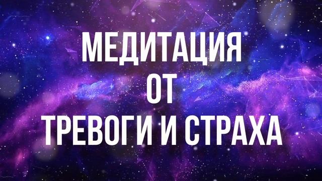 СИЛЬНАЯ МЕДИТАЦИЯ ОТ ТРЕВОГИ И СТРАХА ☀👑