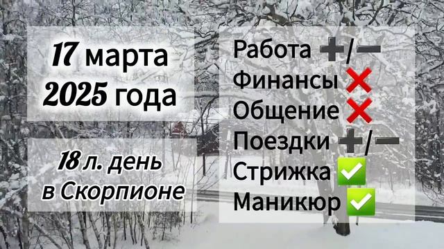 Лунный день 17 марта 2025 года.