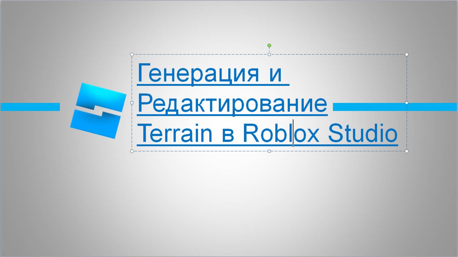 Генерация и редактирование Terrain в Roblox Studio