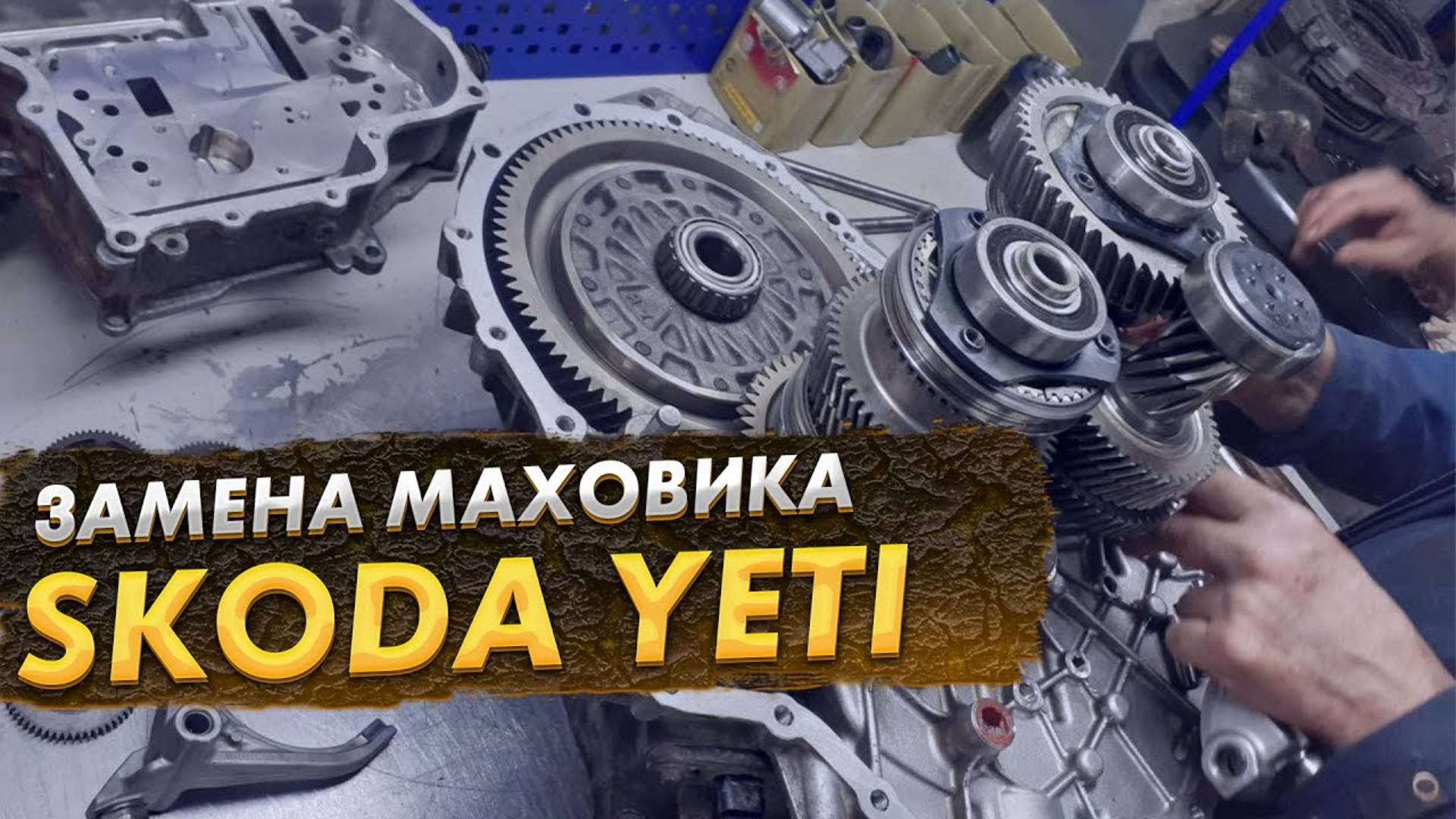 Skoda Yeti замена маховика