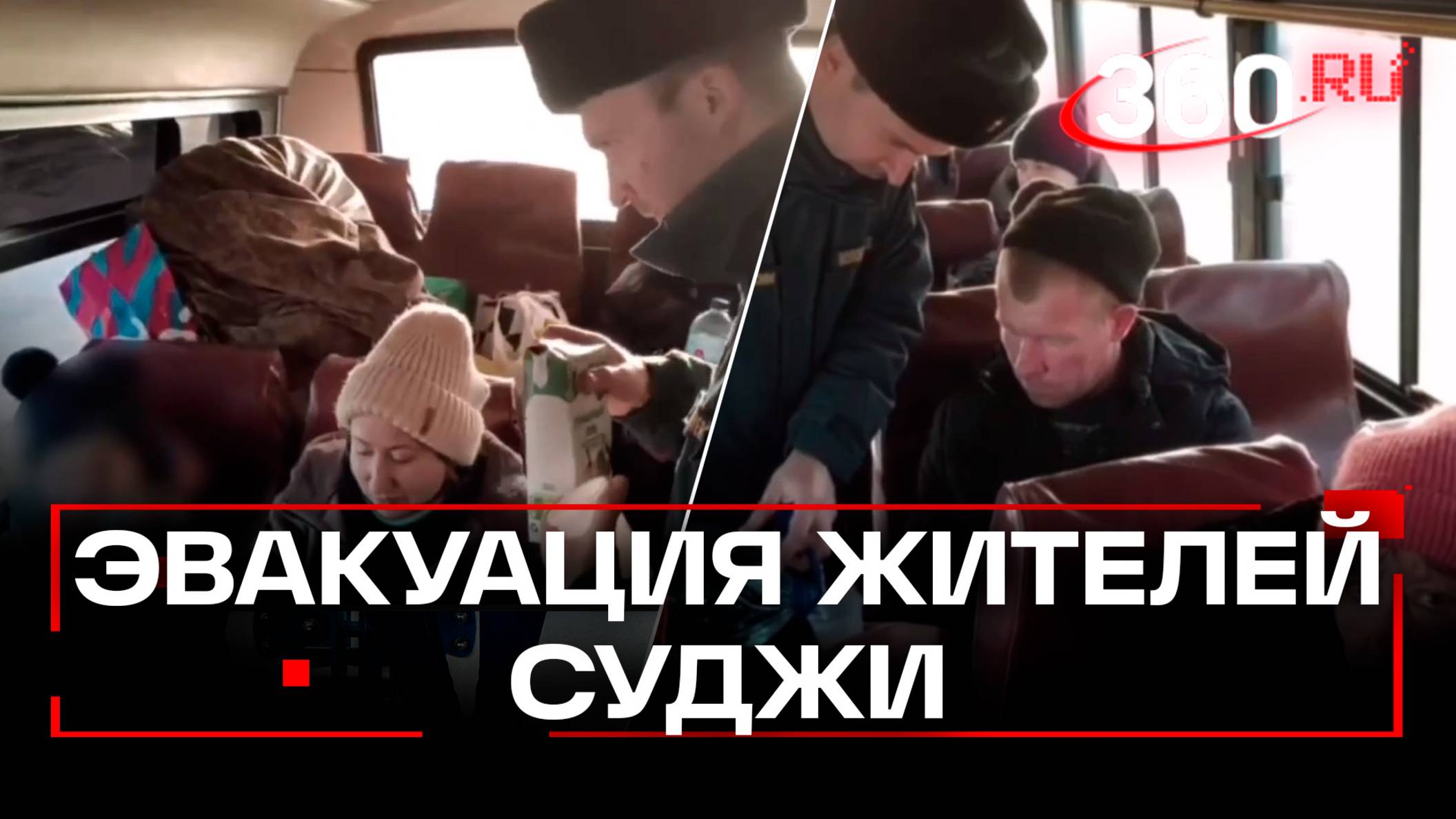 Сотрудники МЧС эвакуируют жителей освобожденного Суджанского района Курской области