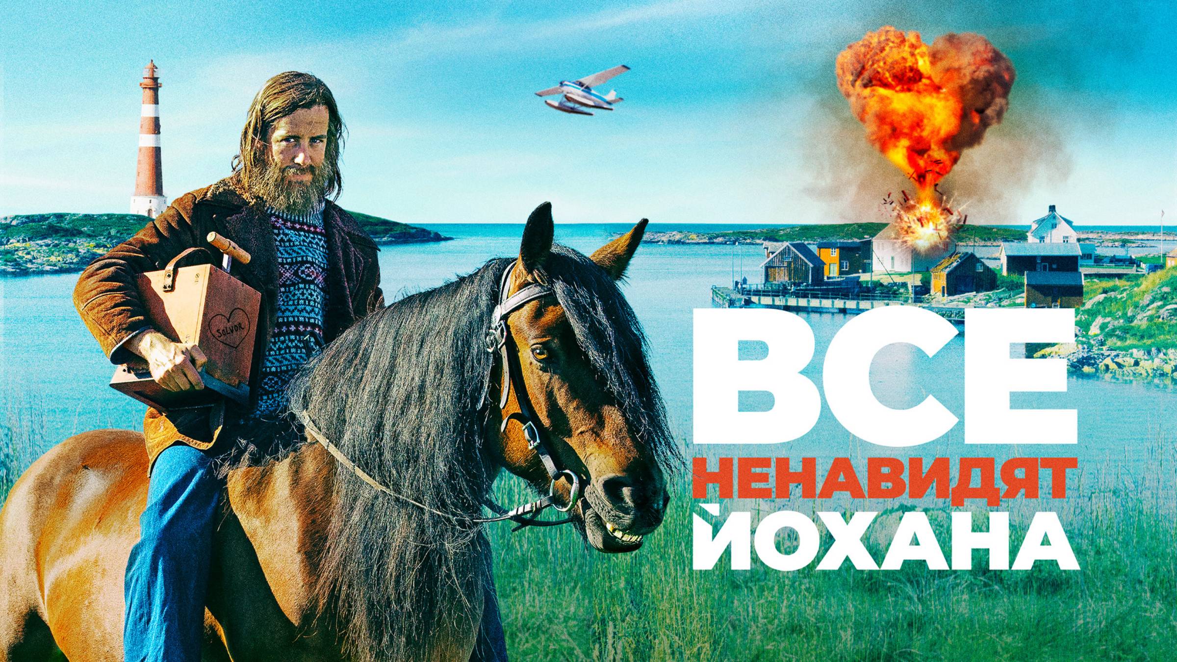 Все ненавидят Йохана | Русский трейлер | Фильм 2022