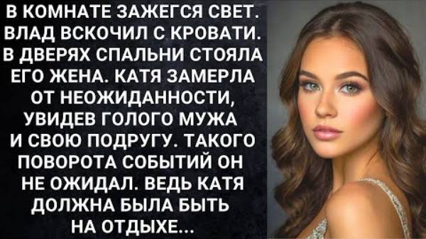 Истории из жизни. В комнате зажегся свет. Влад вскочил с кровати. В дверях спальни стояла его жена