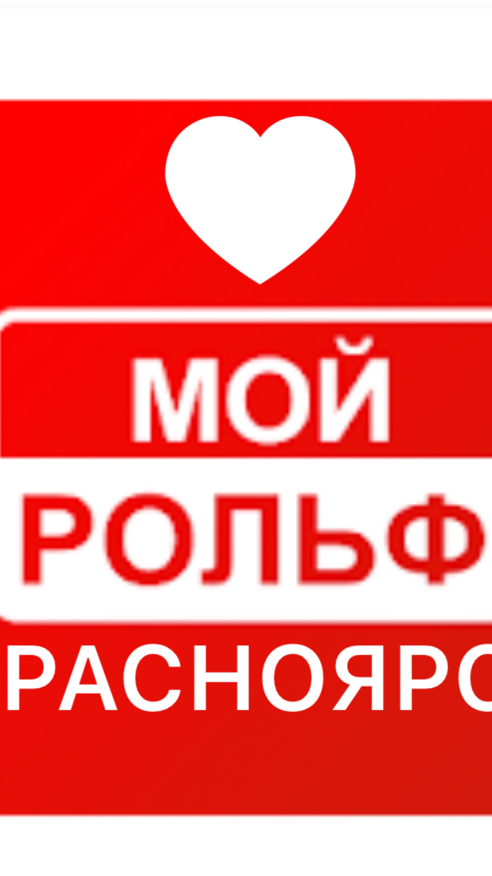 #МойРольф❤️
@umar_kremlev
@rolf_company