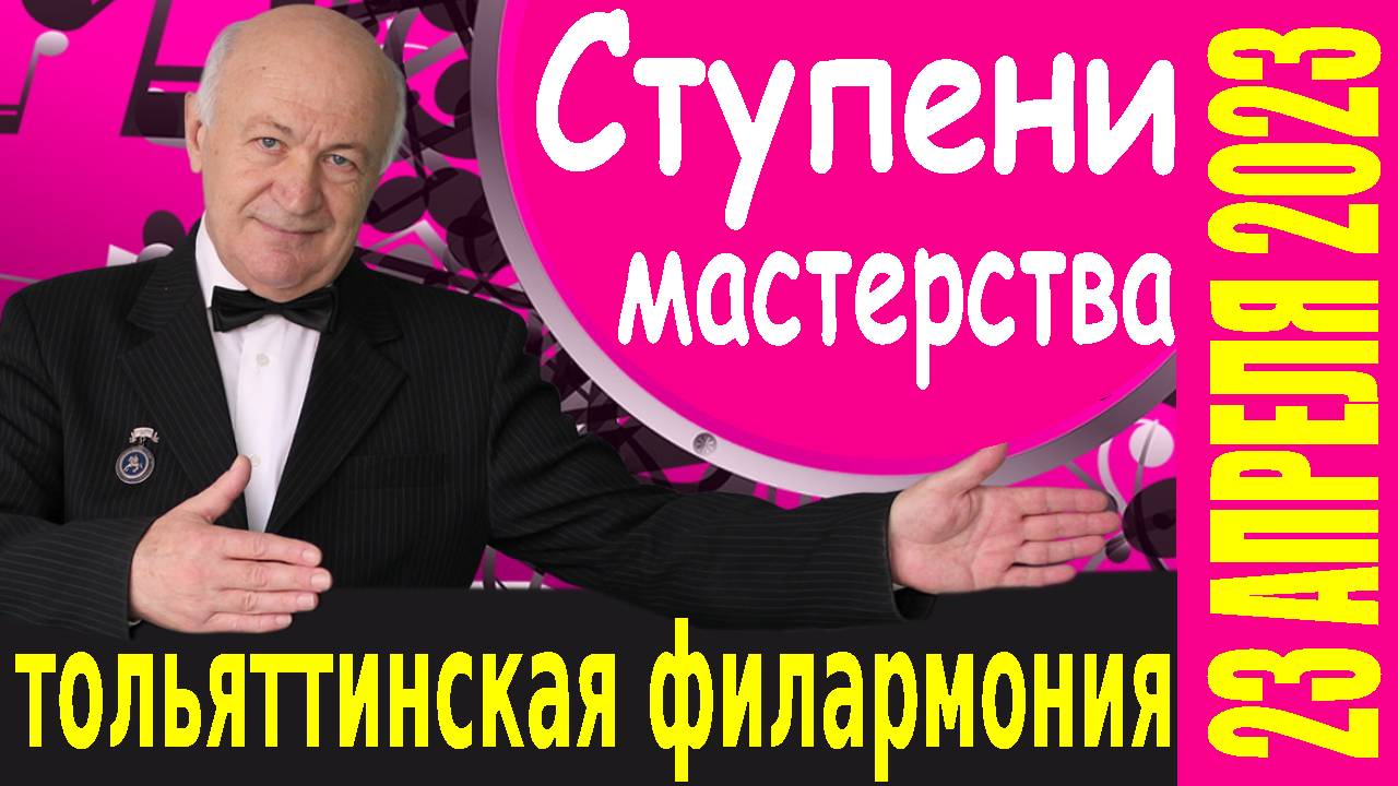 Концерт «Ступени мастерства». 23 апреля 2023