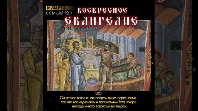 16 марта-Воскресное Евангелие.