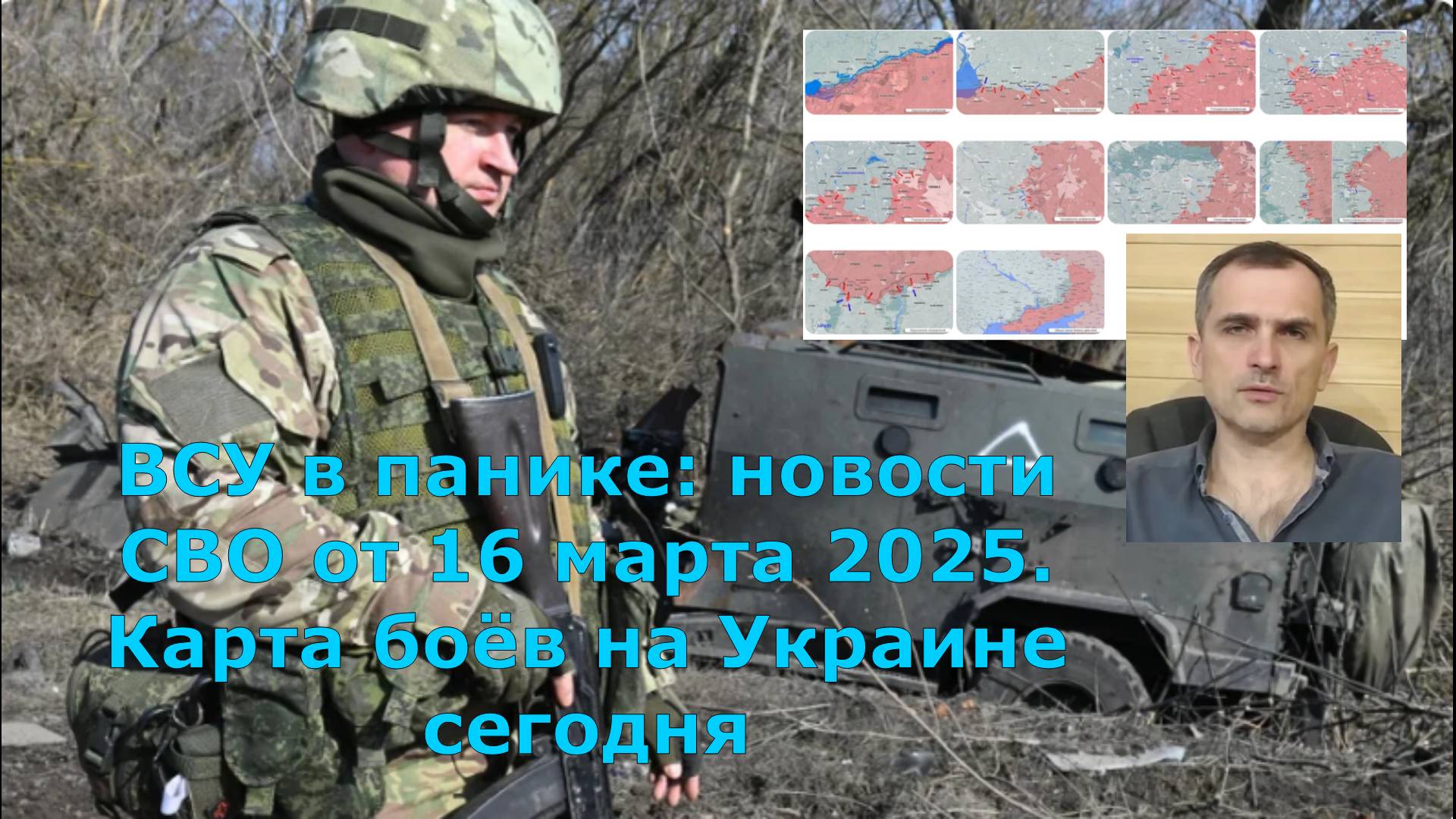 ВСУ в панике: новости СВО от 16 марта 2025. Карта боёв на Украине сегодня