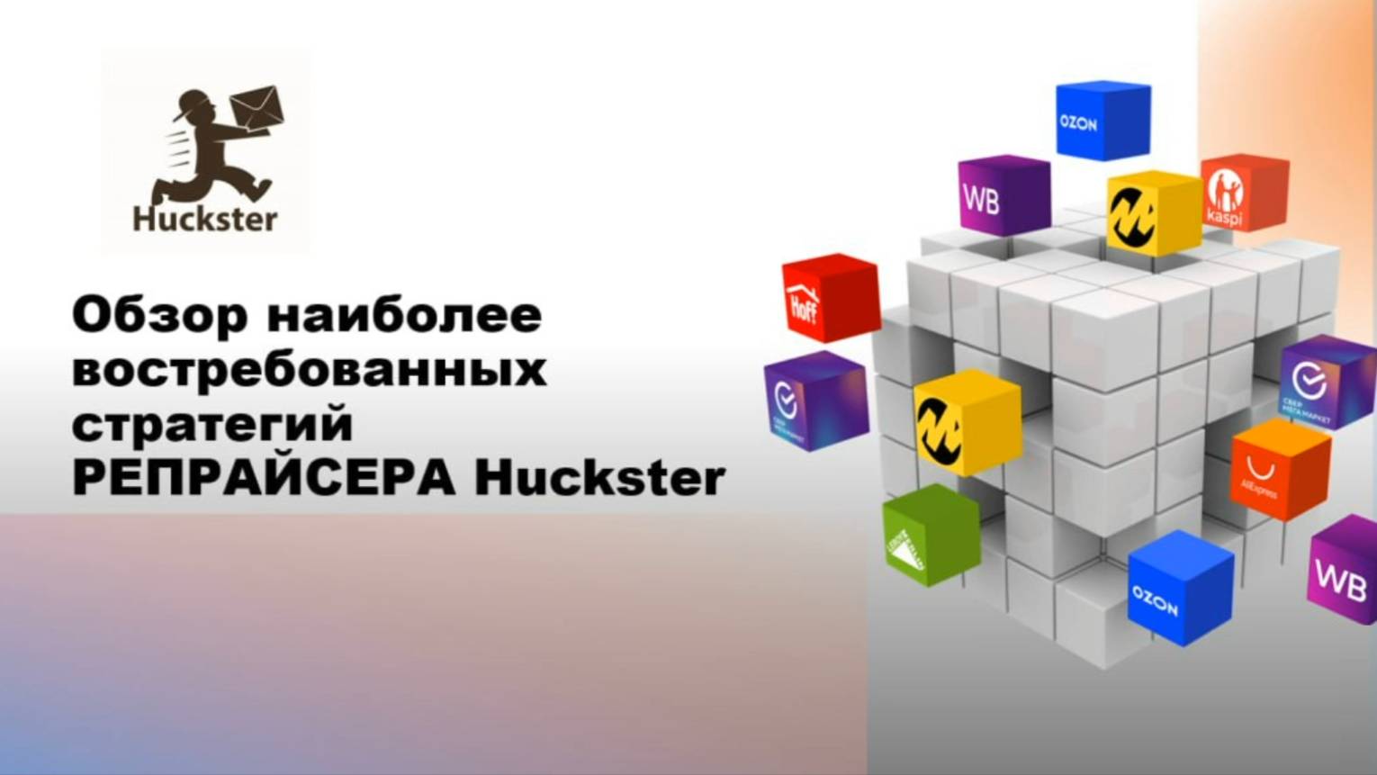 Самые востребованные стратегии репрайсера Huckster - Запись вебинара