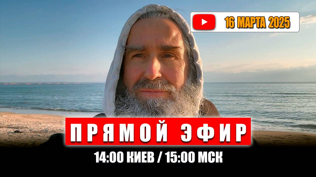 Прямой эфир 16 марта 2025