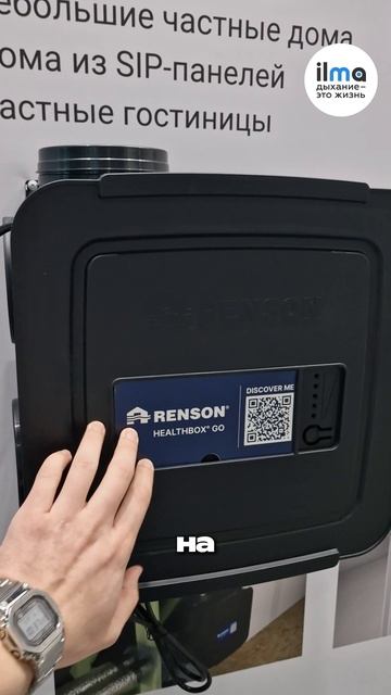Новая умная вытяжка Renson Helthbox от Vilpe