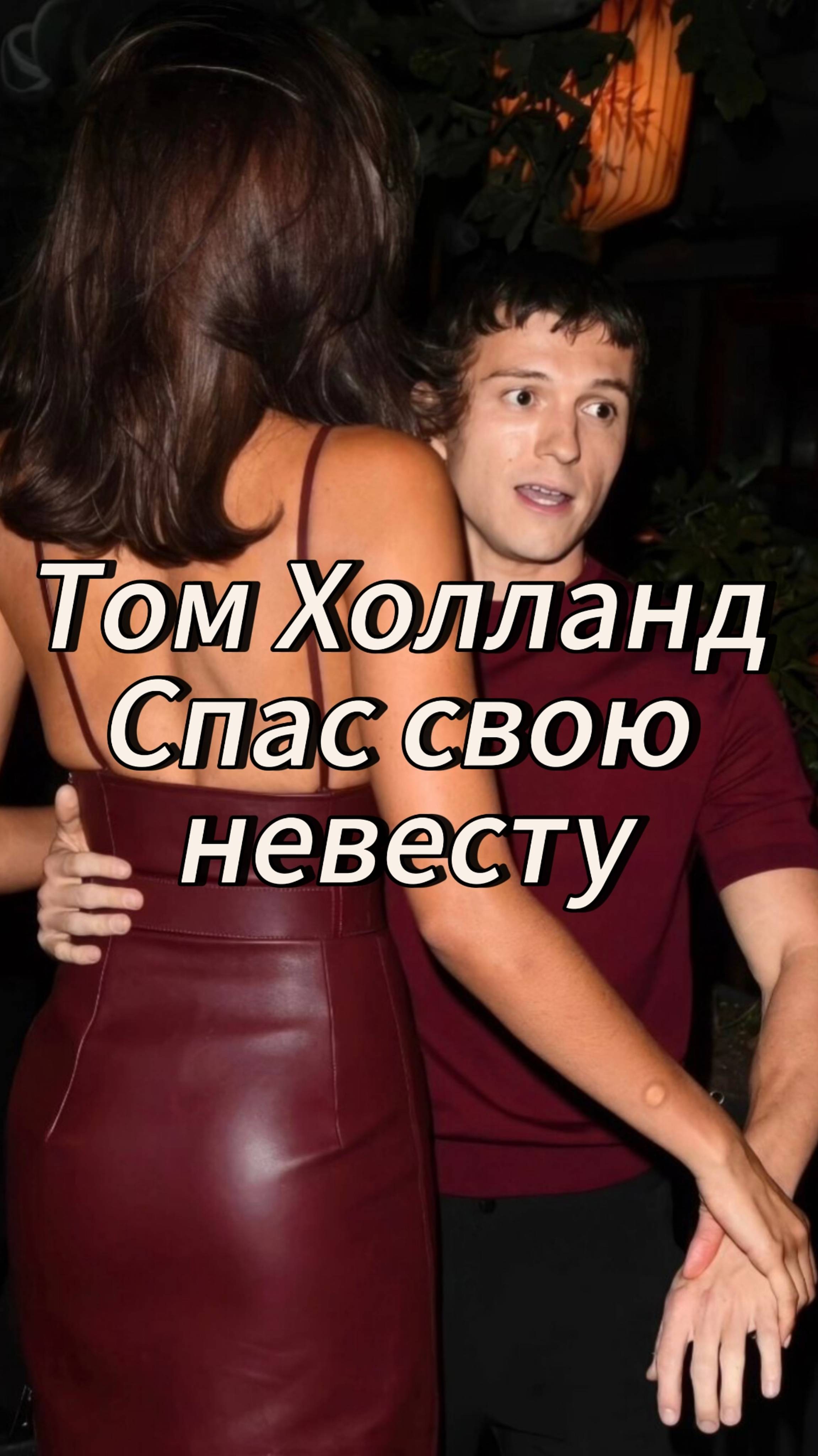Том Холланд Спас свою невесту