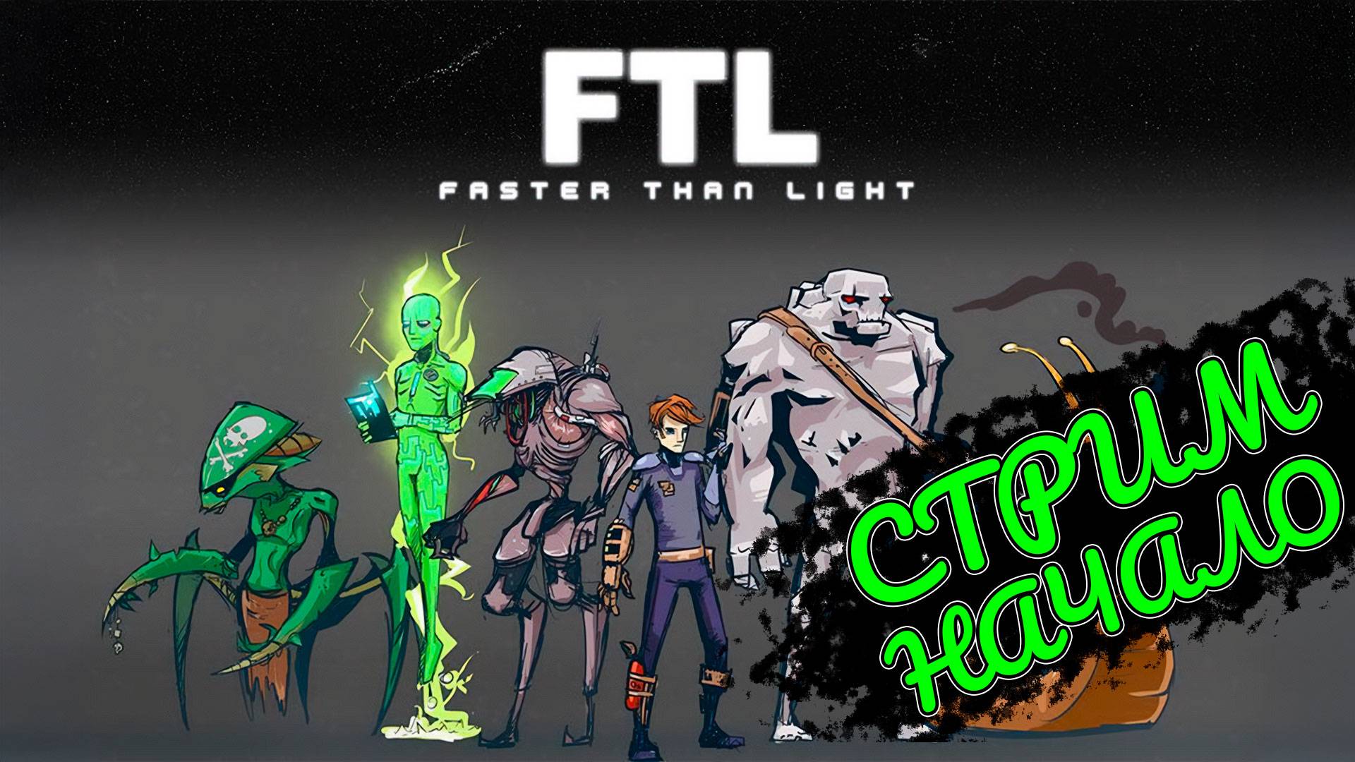 FTL: Faster Than Light - СТРИМ-ПРОХОЖДЕНИЕ