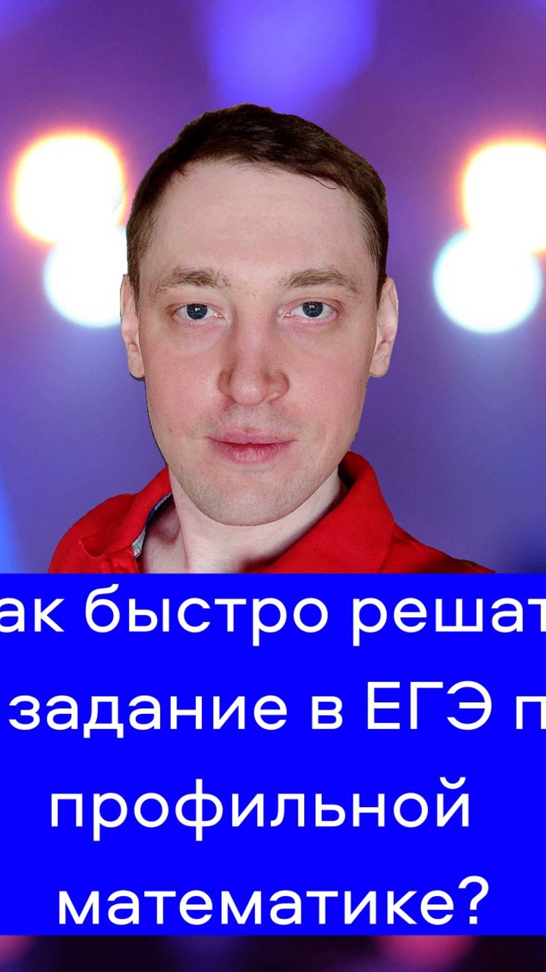 Как быстро решать 4 задание в ЕГЭ по профильной математике? #егэ#огэ#дви#sat#математика#репетитор
