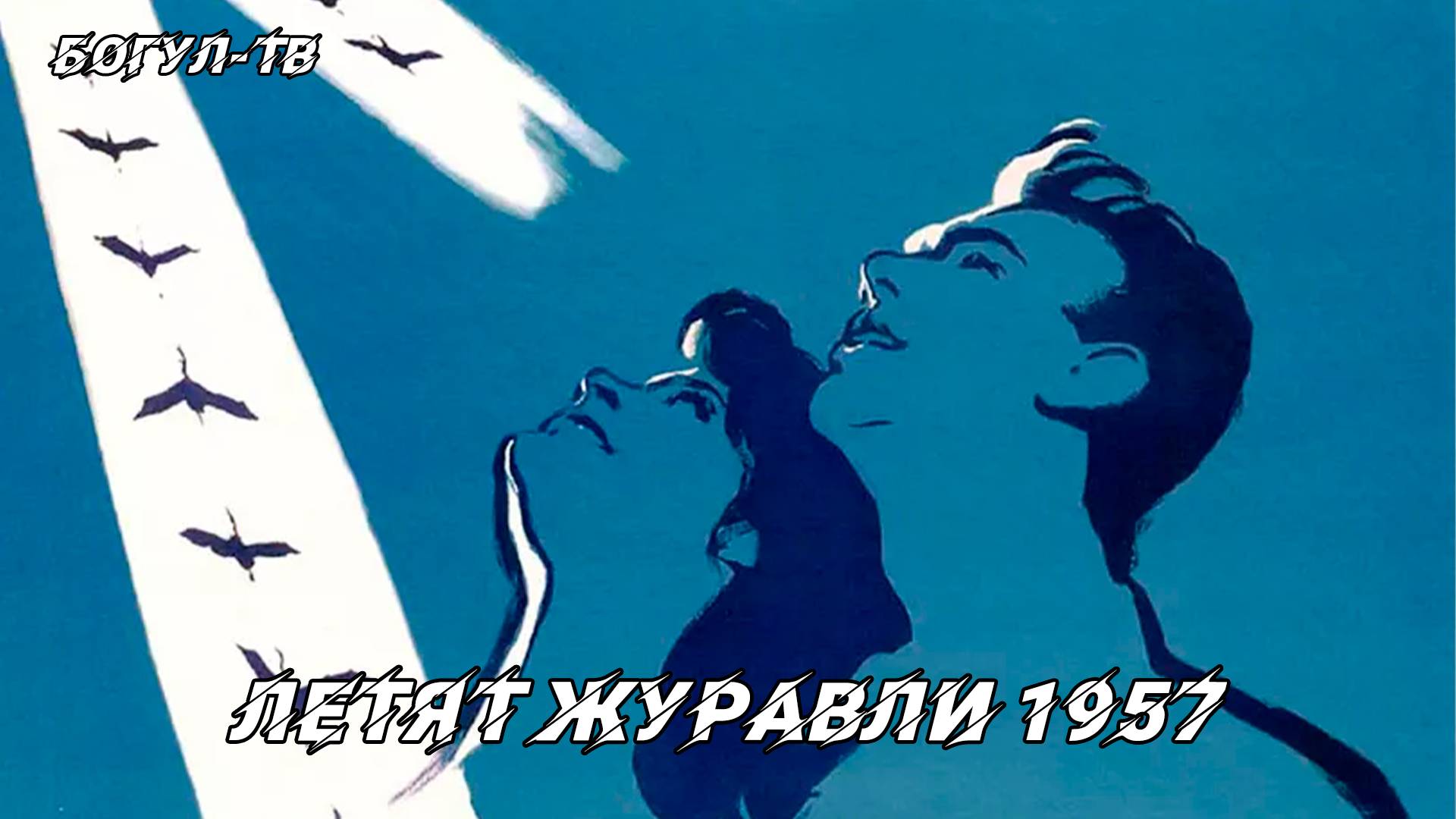 Летят журавли 1957