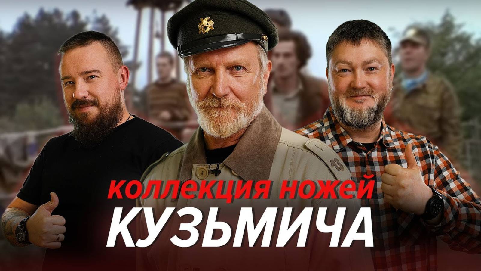 Кузьмич и его ножи