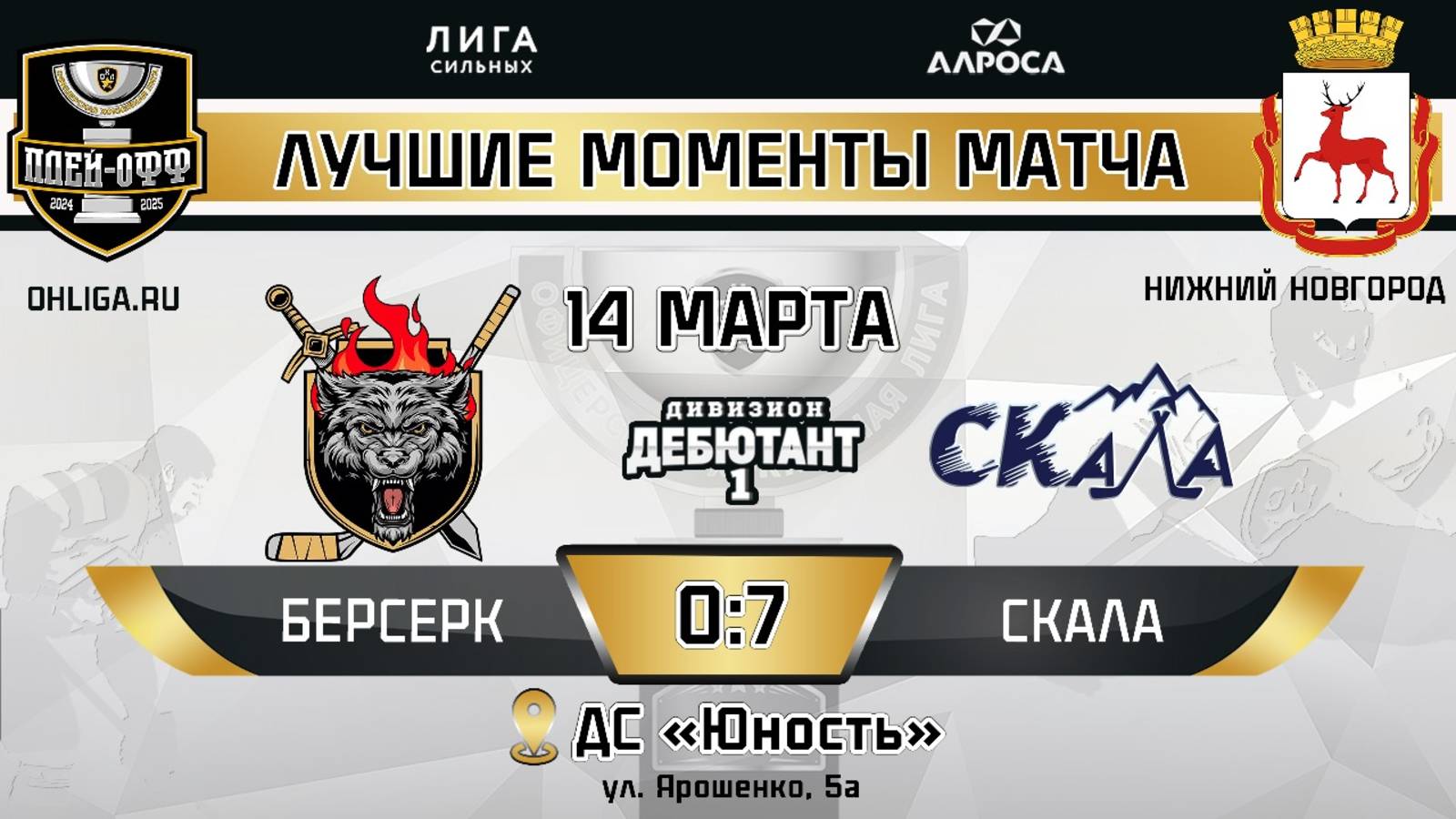 ОБЗОР / БЕРСЕРК - СКАЛА / 14.03.25 / ОХЛ НИЖНИЙ НОВГОРОД / ДИВИЗИОН ДЕБЮТАНТ 1