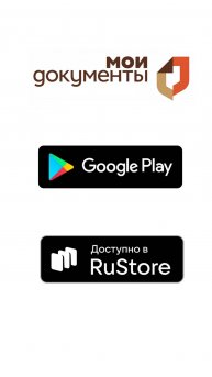 Приложение МФЦ "Мои документы" можно скачать на телефон Андроид из Google Play или RuStore