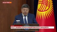 Рост объёма консолидированного бюджета