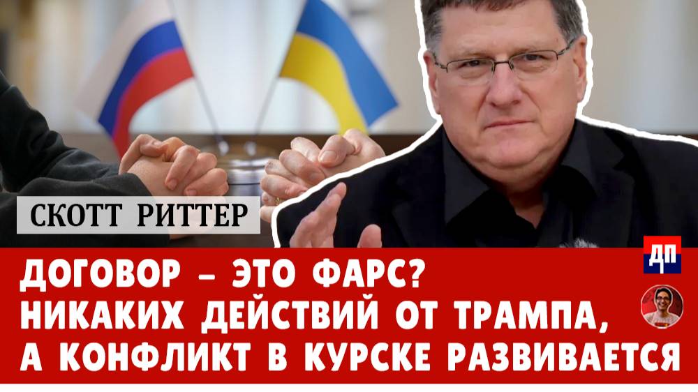 Скотт Риттер: Мир или война? Россия ставит условия | Дэнни Хайфонг